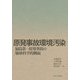 原発事故環境汚染―福島第一原発事故の地球科学的側面 [単行本]