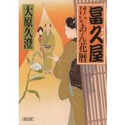 冨久屋けいあん花暦（朝日文庫 お 72-1 朝日時代小説文庫） [文庫]