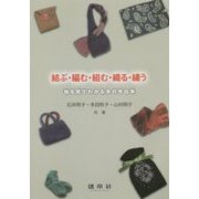 結ぶ・編む・組む・織る・繍う―絵を見てわかる糸の手仕事 [単行本]