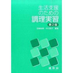 生活支援のための調理実習 第2版 [単行本]
