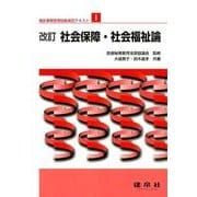福祉事務管理技能検定テキスト〈1〉社会保障・社会福祉論 改訂版 [単行本]