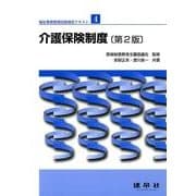 福祉事務管理技能検定テキスト〈4〉介護保険制度 第2版 [単行本]