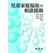児童家庭福祉の相談援助 [単行本]