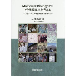 Molecular Biologyから呼吸器臨床を考える―バイリンガル呼吸器内科医を育成して [単行本]