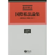 国際私法論集－国際私法の神髄を求めて（学術選書 119） [全集叢書]