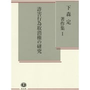 下森定著作集 1 [全集叢書]