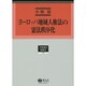 ヨーロッパ地域人権法の憲法秩序化－その国際法過程の批判的考察（学術選書 130） [全集叢書]
