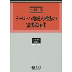 ヨーロッパ地域人権法の憲法秩序化－その国際法過程の批判的考察（学術選書 130） [全集叢書]