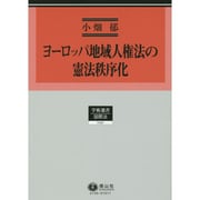 ヨーロッパ地域人権法の憲法秩序化－その国際法過程の批判的考察（学術選書 130） [全集叢書]