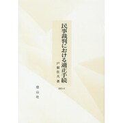 民事裁判における適正手続 [全集叢書]