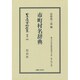 日本立法資料全集 別巻956 [全集叢書]