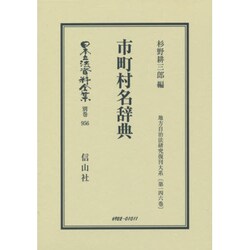 日本立法資料全集 別巻956 [全集叢書]