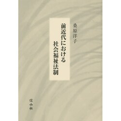 前近代における社会福祉法制 [全集叢書]