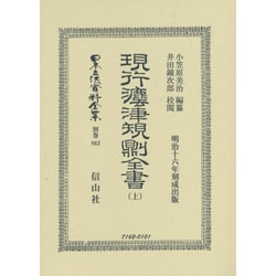 日本立法資料全集 別巻863 [全集叢書]
