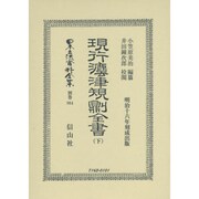 日本立法資料全集 別巻864 [全集叢書]