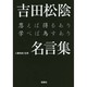 吉田松陰名言集―思えば得るあり学べば為すあり(宝島SUGOI文庫) [文庫]