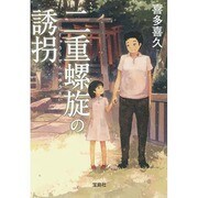 二重螺旋の誘拐(宝島社文庫) [文庫]