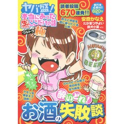 ヨドバシ.com - ヤバ盛!本当にあったマル生ここだけの話極 4（まんが