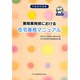 薬局薬剤師における在宅業務マニュアル〈平成26年度版〉 [単行本]