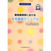 薬局薬剤師における在宅業務マニュアル〈平成26年度版〉 [単行本]