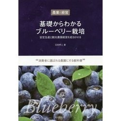 ヨドバシ.com - 農業と経営 基礎からわかるブルーベリー栽培―安定生産 