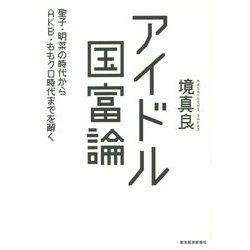 アイドル国富論―聖子・明菜の時代からAKB・ももクロ時代までを解く [単行本]
