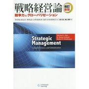 戦略経営論―競争力とグローバリゼーション 改訂新版 [単行本]