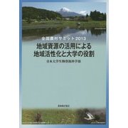 全国農村サミット〈2013〉地域資源の活用による地域活性化と大学の役割 [単行本]