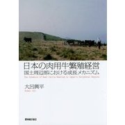 日本の肉用牛繁殖経営―国土周辺部における成長メカニズム [単行本]
