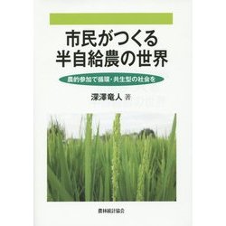 市民がつくる半自給農の世界―農的参加で循環・共生型の社会を [単行本]