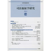 司法福祉学研究〈14〉 [単行本]