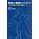 野球ヒジ診療ハンドブック―肘の診療から治療、検診まで [単行本]