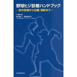 野球ヒジ診療ハンドブック―肘の診療から治療、検診まで [単行本]