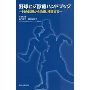 野球ヒジ診療ハンドブック―肘の診療から治療、検診まで [単行本]