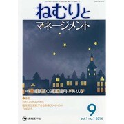 ねむりとマネージメント vol.1no.1(2014 9) [単行本]