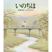 いのちは(えほんをいっしょに〈14〉) [絵本]