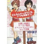 どんなムチャぶりにも、いつも笑顔で?!―日雇い派遣のケータイ販売イベントコンパニオンという労働 [単行本]