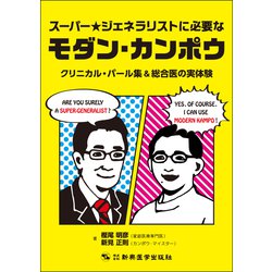 スーパー★ジェネラリストに必要なモダン・カンポウ―クリニカル・パール集&総合医の実体験 [単行本]