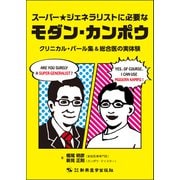 スーパー★ジェネラリストに必要なモダン・カンポウ―クリニカル・パール集&総合医の実体験 [単行本]