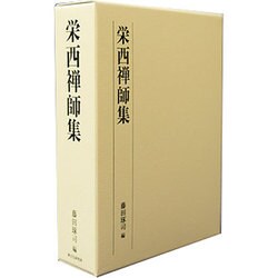 ヨドバシ.com - 栄西禅師集 [単行本] 通販【全品無料配達】