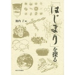 「はじまり」を探る [単行本]