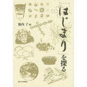 「はじまり」を探る [単行本]