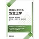 職場における 安全工学 [単行本]