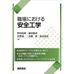 職場における 安全工学 [単行本]