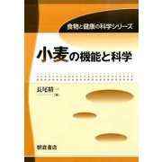 小麦の機能と科学（食物と健康の科学シリーズ） [全集叢書]