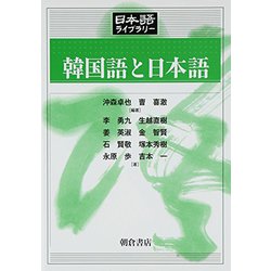 韓国語と日本語(日本語ライブラリー) [全集叢書]