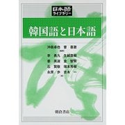 韓国語と日本語(日本語ライブラリー) [全集叢書]