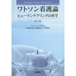 ワトソン看護論―ヒューマンケアリングの科学 第2版 [単行本]