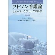 ワトソン看護論―ヒューマンケアリングの科学 第2版 [単行本]