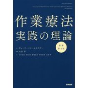 作業療法実践の理論 [単行本]